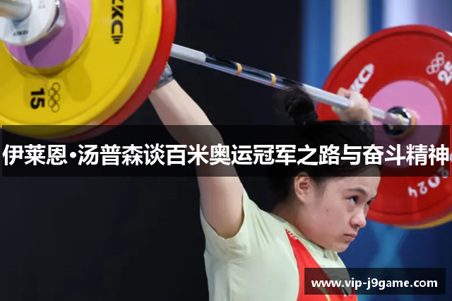 伊莱恩·汤普森谈百米奥运冠军之路与奋斗精神