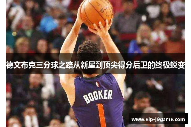 德文布克三分球之路从新星到顶尖得分后卫的终极蜕变