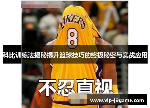科比训练法揭秘提升篮球技巧的终极秘密与实战应用