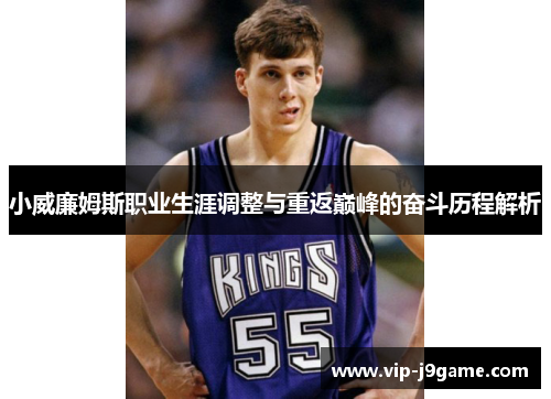 小威廉姆斯职业生涯调整与重返巅峰的奋斗历程解析
