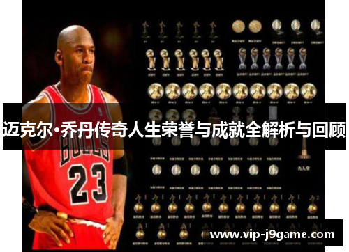 迈克尔·乔丹传奇人生荣誉与成就全解析与回顾