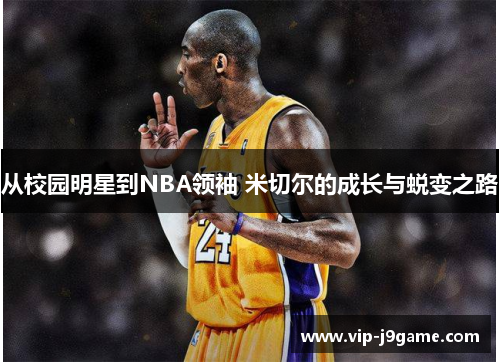 从校园明星到NBA领袖 米切尔的成长与蜕变之路