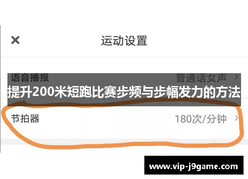 提升200米短跑比赛步频与步幅发力的方法