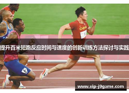 提升百米短跑反应时间与速度的创新训练方法探讨与实践
