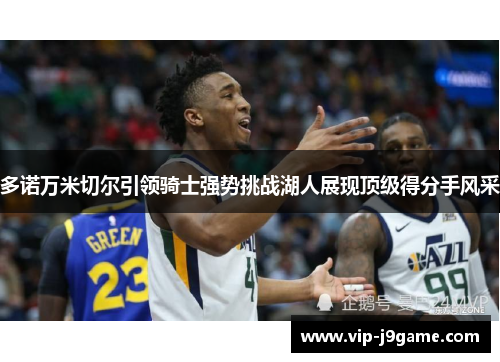 多诺万米切尔引领骑士强势挑战湖人展现顶级得分手风采