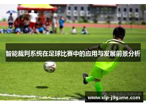 智能裁判系统在足球比赛中的应用与发展前景分析