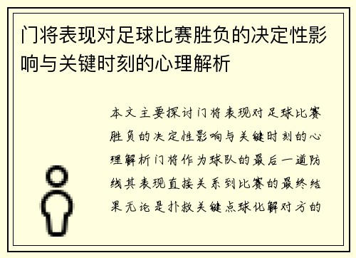 门将表现对足球比赛胜负的决定性影响与关键时刻的心理解析