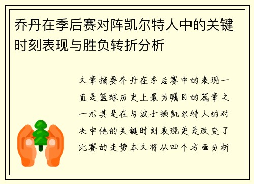 乔丹在季后赛对阵凯尔特人中的关键时刻表现与胜负转折分析