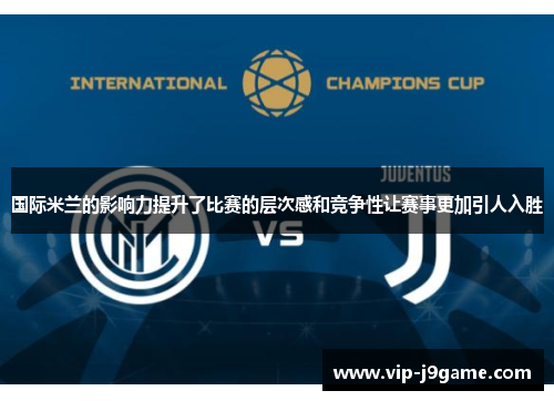 国际米兰的影响力提升了比赛的层次感和竞争性让赛事更加引人入胜