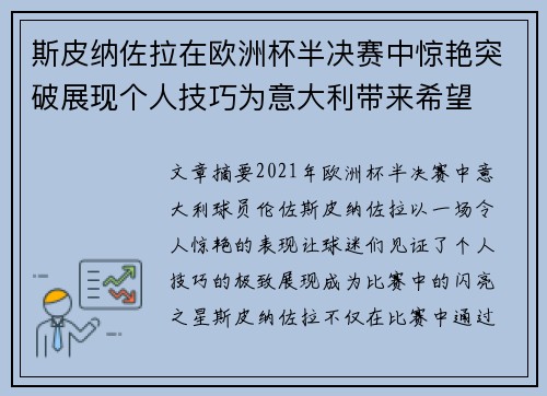 斯皮纳佐拉在欧洲杯半决赛中惊艳突破展现个人技巧为意大利带来希望