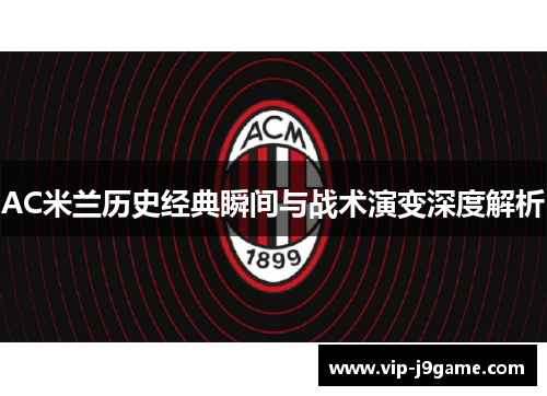 AC米兰历史经典瞬间与战术演变深度解析