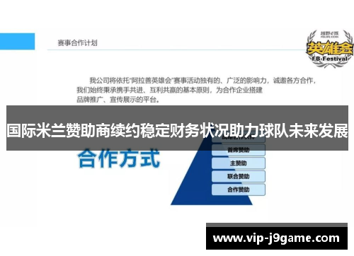 国际米兰赞助商续约稳定财务状况助力球队未来发展