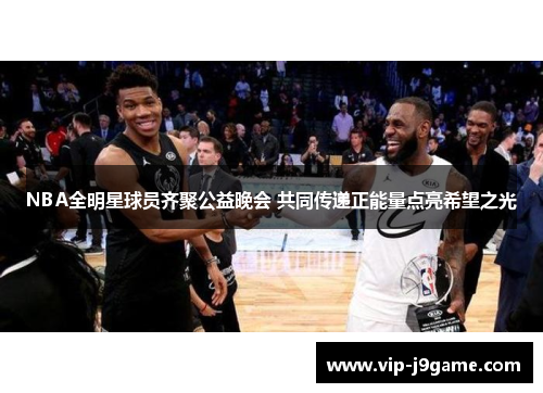 NBA全明星球员齐聚公益晚会 共同传递正能量点亮希望之光