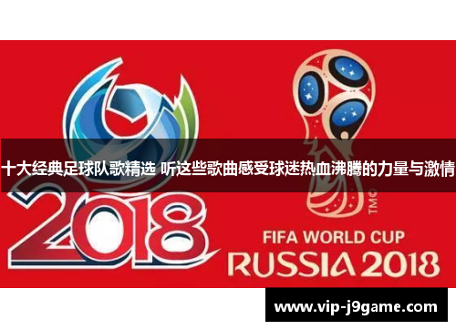 十大经典足球队歌精选 听这些歌曲感受球迷热血沸腾的力量与激情