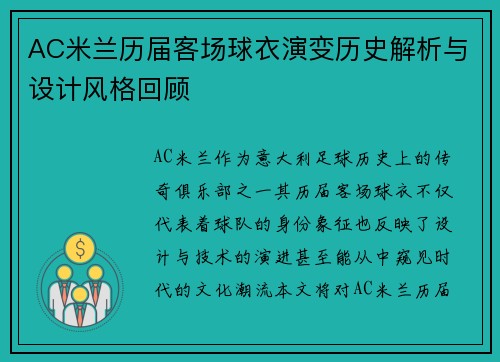 AC米兰历届客场球衣演变历史解析与设计风格回顾