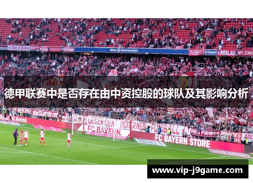 德甲联赛中是否存在由中资控股的球队及其影响分析