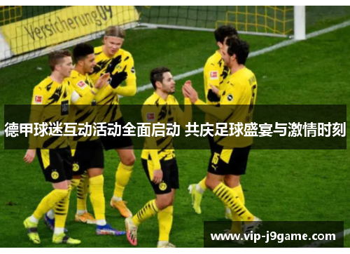德甲球迷互动活动全面启动 共庆足球盛宴与激情时刻