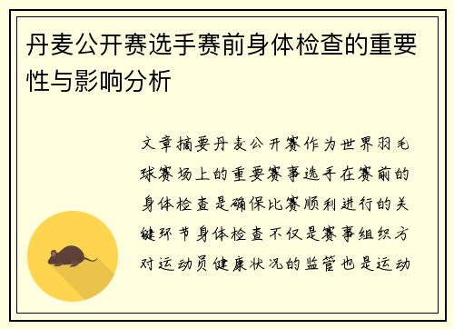 丹麦公开赛选手赛前身体检查的重要性与影响分析