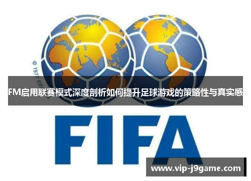 FM启用联赛模式深度剖析如何提升足球游戏的策略性与真实感