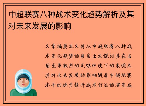 中超联赛八种战术变化趋势解析及其对未来发展的影响