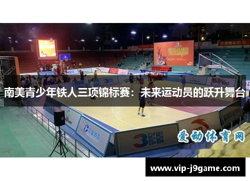 南美青少年铁人三项锦标赛：未来运动员的跃升舞台