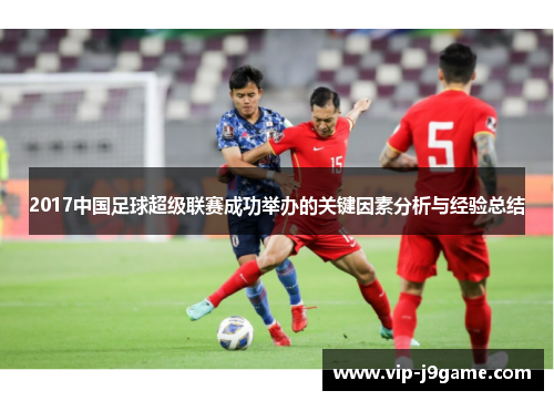 2017中国足球超级联赛成功举办的关键因素分析与经验总结
