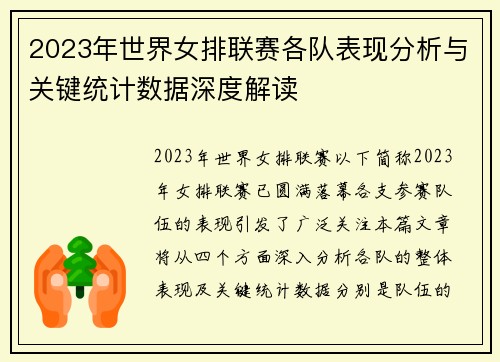 2023年世界女排联赛各队表现分析与关键统计数据深度解读