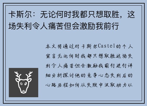 卡斯尔：无论何时我都只想取胜，这场失利令人痛苦但会激励我前行