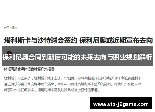 保利尼奥合同到期后可能的未来去向与职业规划解析