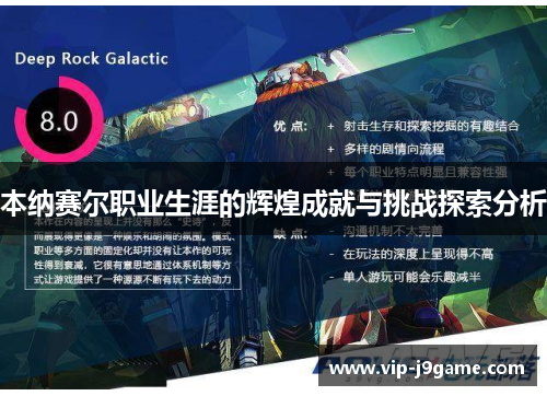 本纳赛尔职业生涯的辉煌成就与挑战探索分析