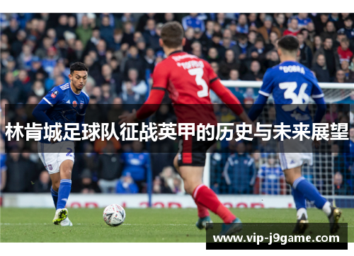 林肯城足球队征战英甲的历史与未来展望