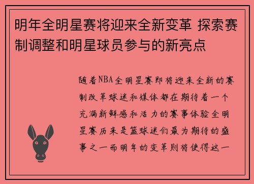 明年全明星赛将迎来全新变革 探索赛制调整和明星球员参与的新亮点