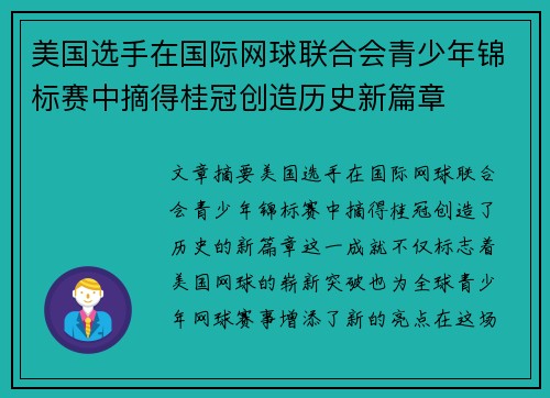 美国选手在国际网球联合会青少年锦标赛中摘得桂冠创造历史新篇章