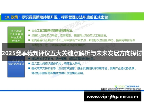2025赛季裁判评议五大关键点解析与未来发展方向探讨