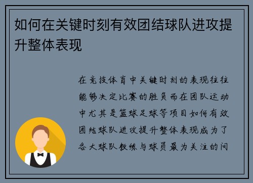 如何在关键时刻有效团结球队进攻提升整体表现
