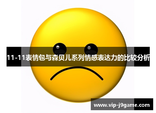 11-11表情包与森贝儿系列情感表达力的比较分析