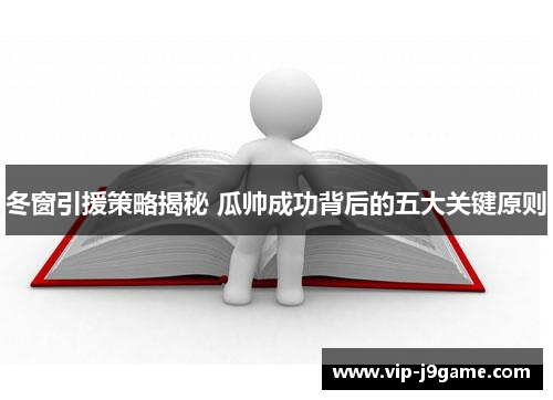冬窗引援策略揭秘 瓜帅成功背后的五大关键原则
