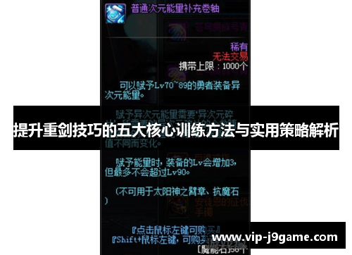 提升重剑技巧的五大核心训练方法与实用策略解析