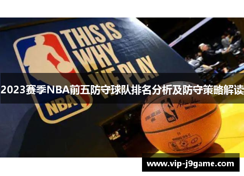 2023赛季NBA前五防守球队排名分析及防守策略解读