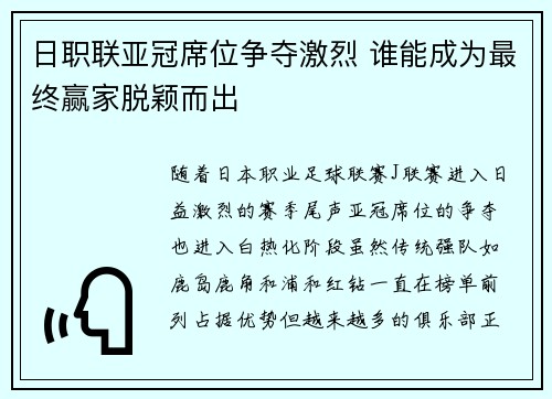 日职联亚冠席位争夺激烈 谁能成为最终赢家脱颖而出