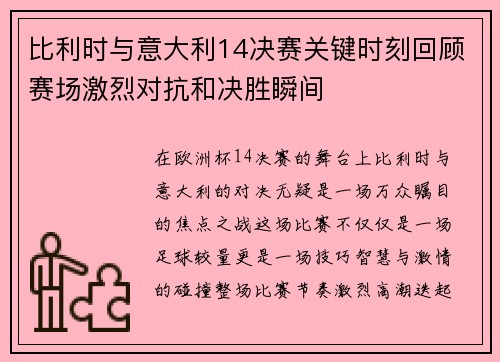 比利时与意大利14决赛关键时刻回顾赛场激烈对抗和决胜瞬间
