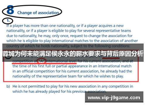 蓉城为何未能满足侯永永的薪水要求与背后原因分析