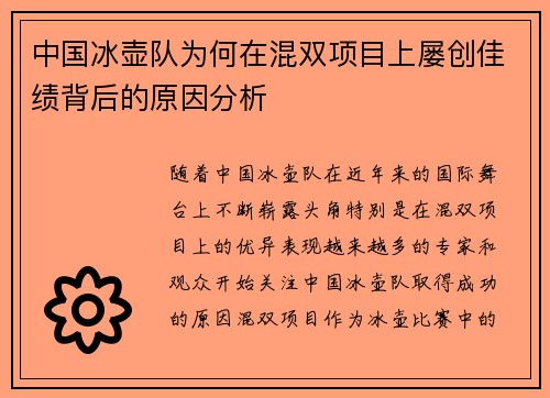 中国冰壶队为何在混双项目上屡创佳绩背后的原因分析