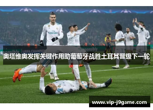 奥塔维奥发挥关键作用助葡萄牙战胜土耳其晋级下一轮