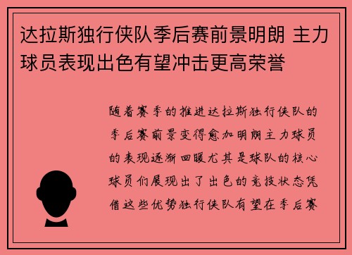 达拉斯独行侠队季后赛前景明朗 主力球员表现出色有望冲击更高荣誉