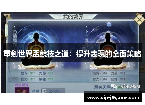 重劍世界盃競技之道:提升表現的全面策略