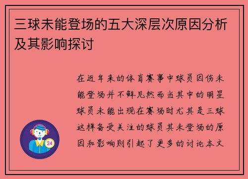 三球未能登场的五大深层次原因分析及其影响探讨