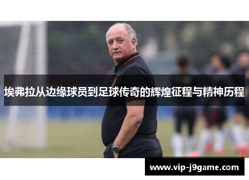 埃弗拉从边缘球员到足球传奇的辉煌征程与精神历程