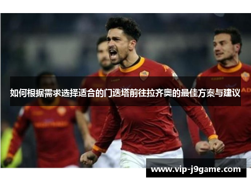 如何根据需求选择适合的门迭塔前往拉齐奥的最佳方案与建议