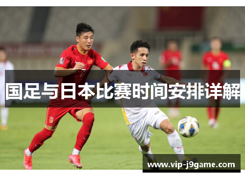 国足与日本比赛时间安排详解 国足与日本比赛时间安排详解